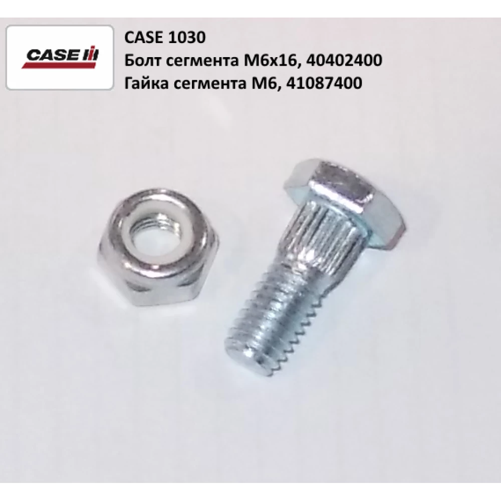 Болт кріплення сегмента Case 1030