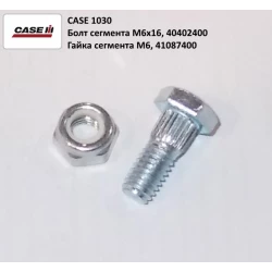 Болт кріплення сегмента Case 1030