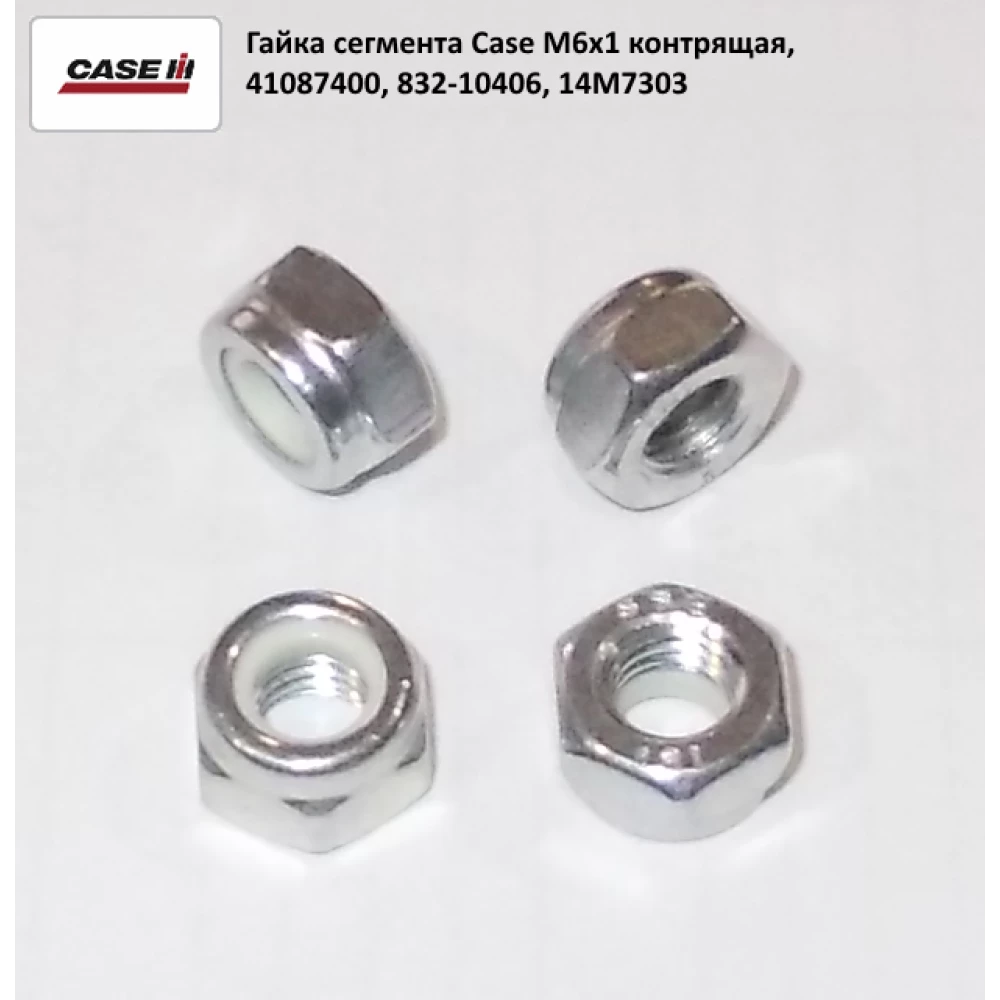 Гайка кріплення сегмента Case 1030