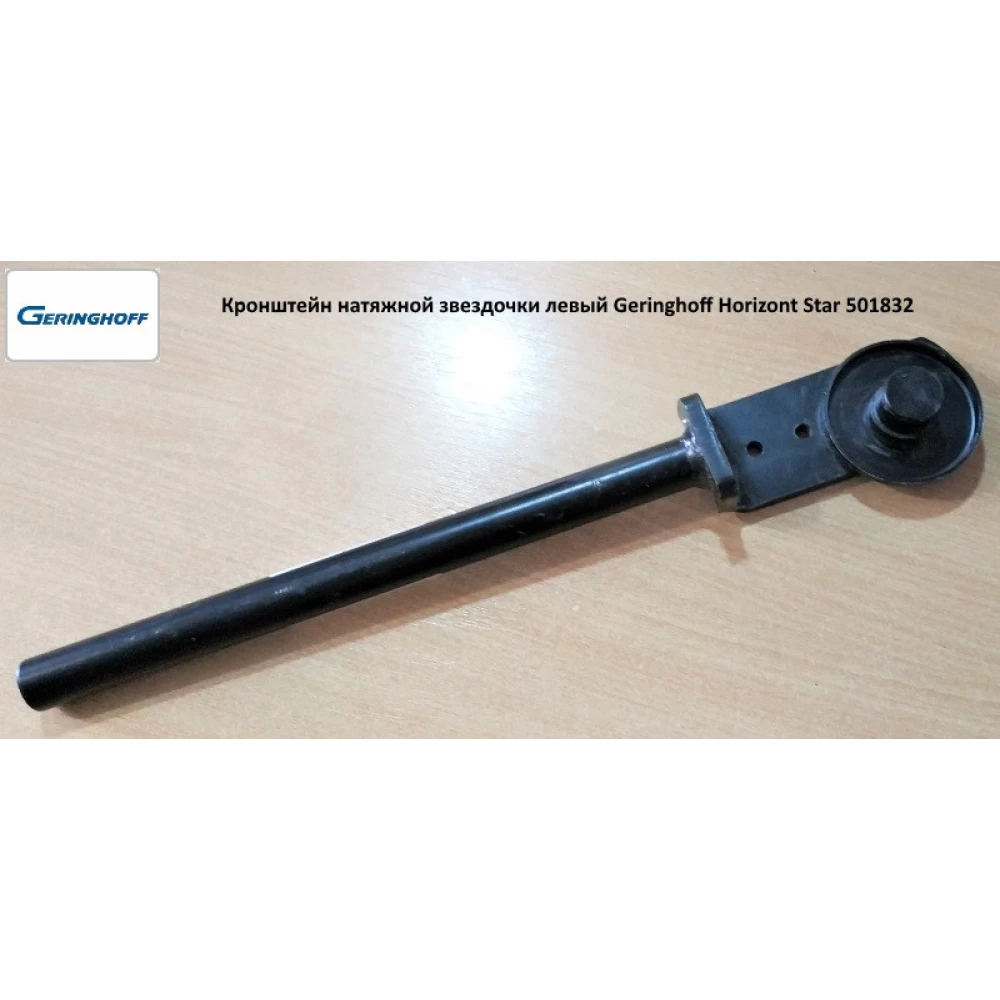 Кронштейн натяжної зірочки лівий Geringhoff Horizont Star, 501832