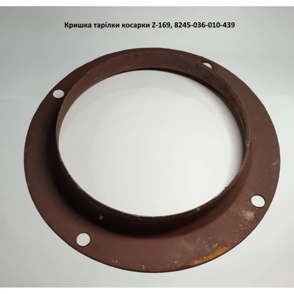 Кришка тарілки косарки Z-169, 8245-036-010-439