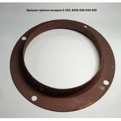 Крышка тарелки косилки Z-169, 8245-036-010-439