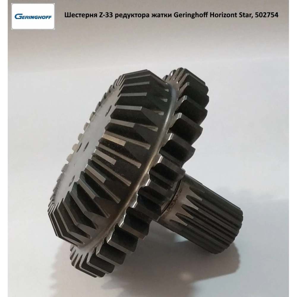 Шестірня Z-33 редуктора жатки Geringhoff Horizont Star, 502754