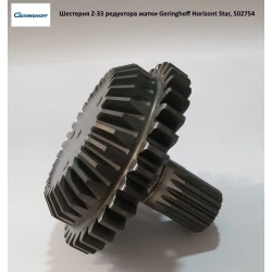 Шестірня Z-33 редуктора жатки Geringhoff Horizont Star, 502754