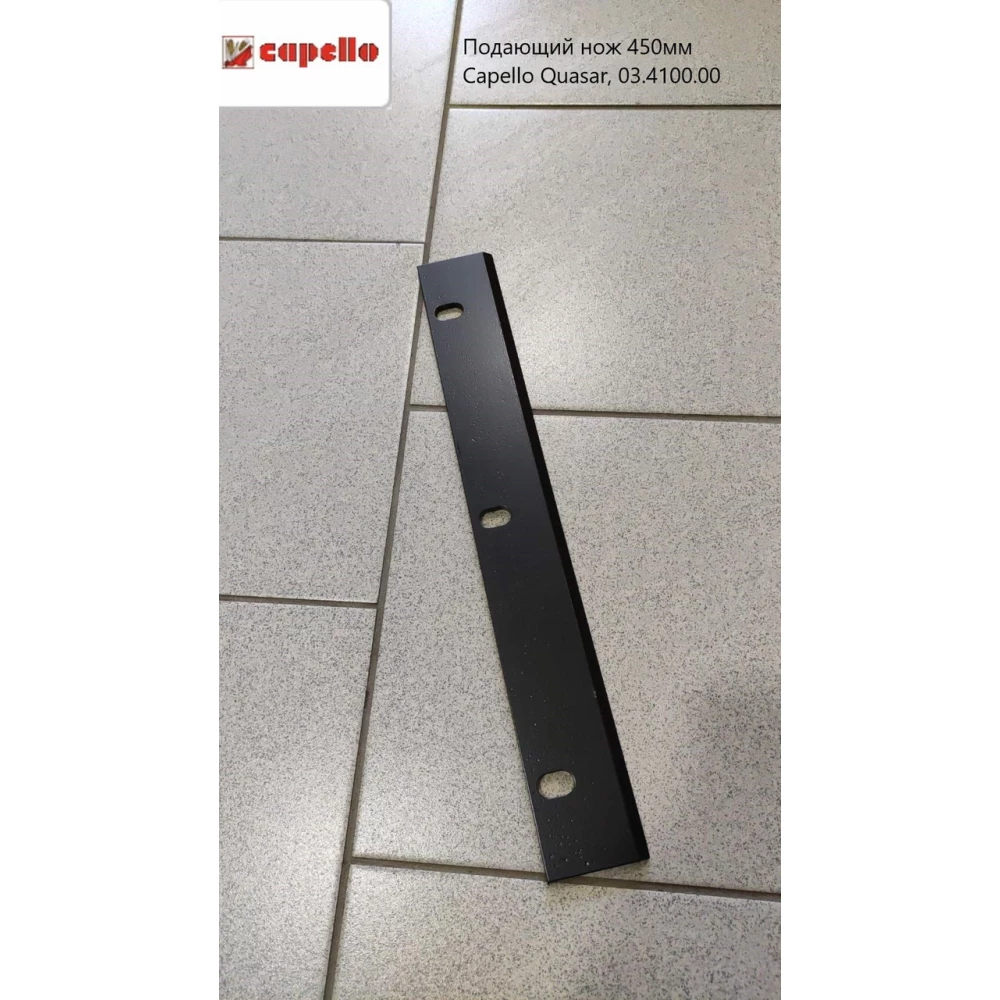 Подающий нож 450мм Capello Quasar, 03.4100.00
