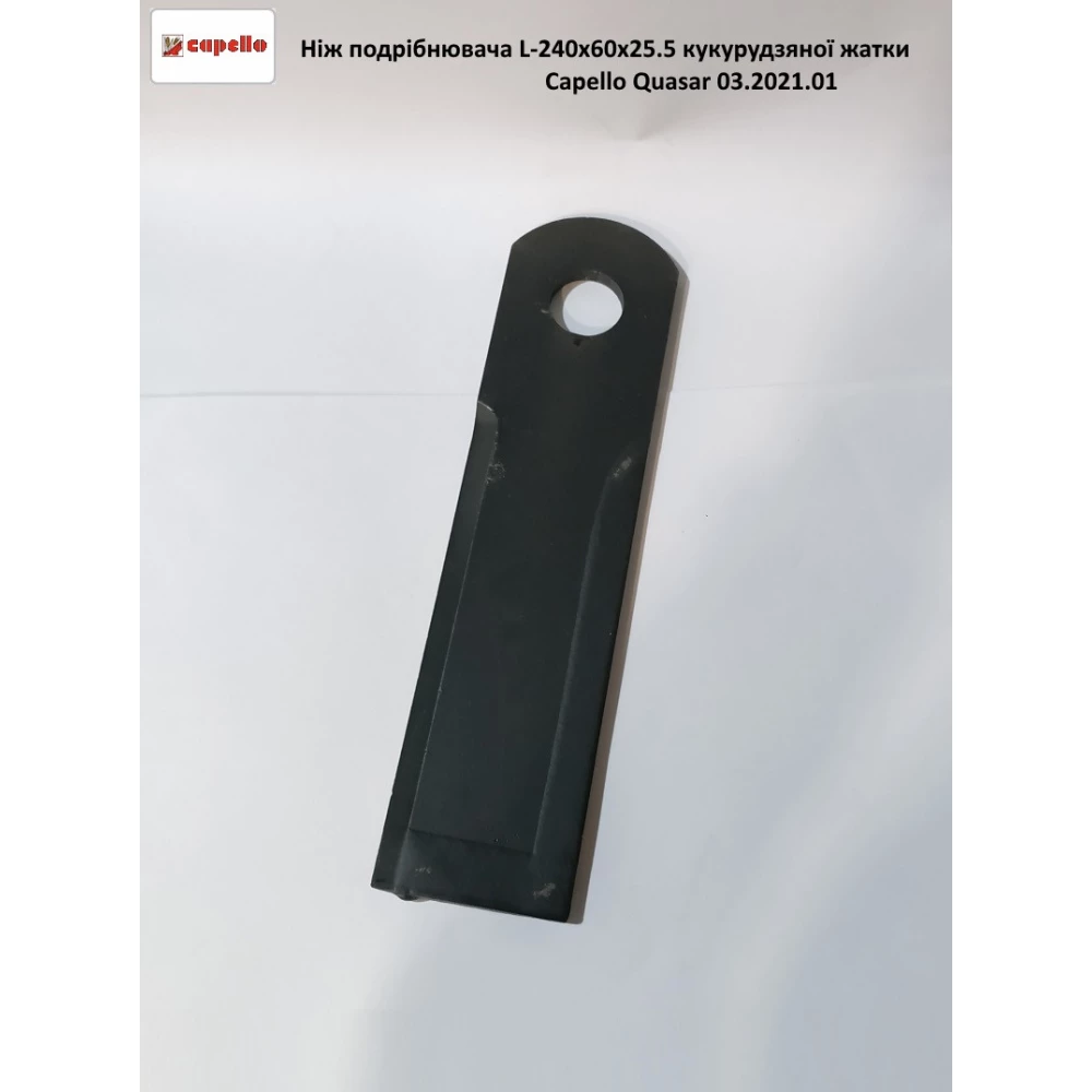 Нож измельчителя 240x60x6 Capello 03.2021.01