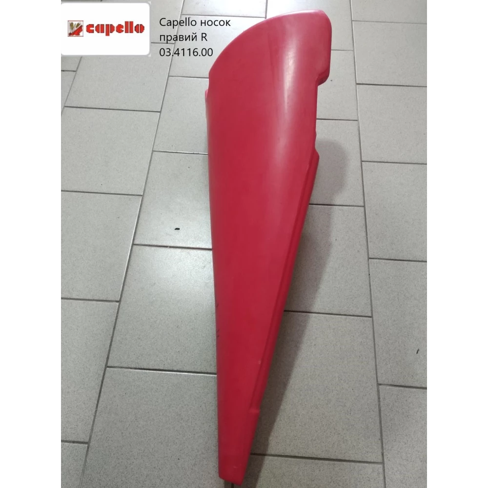 Наконечник правый Capello Quasar, 03.4116.00
