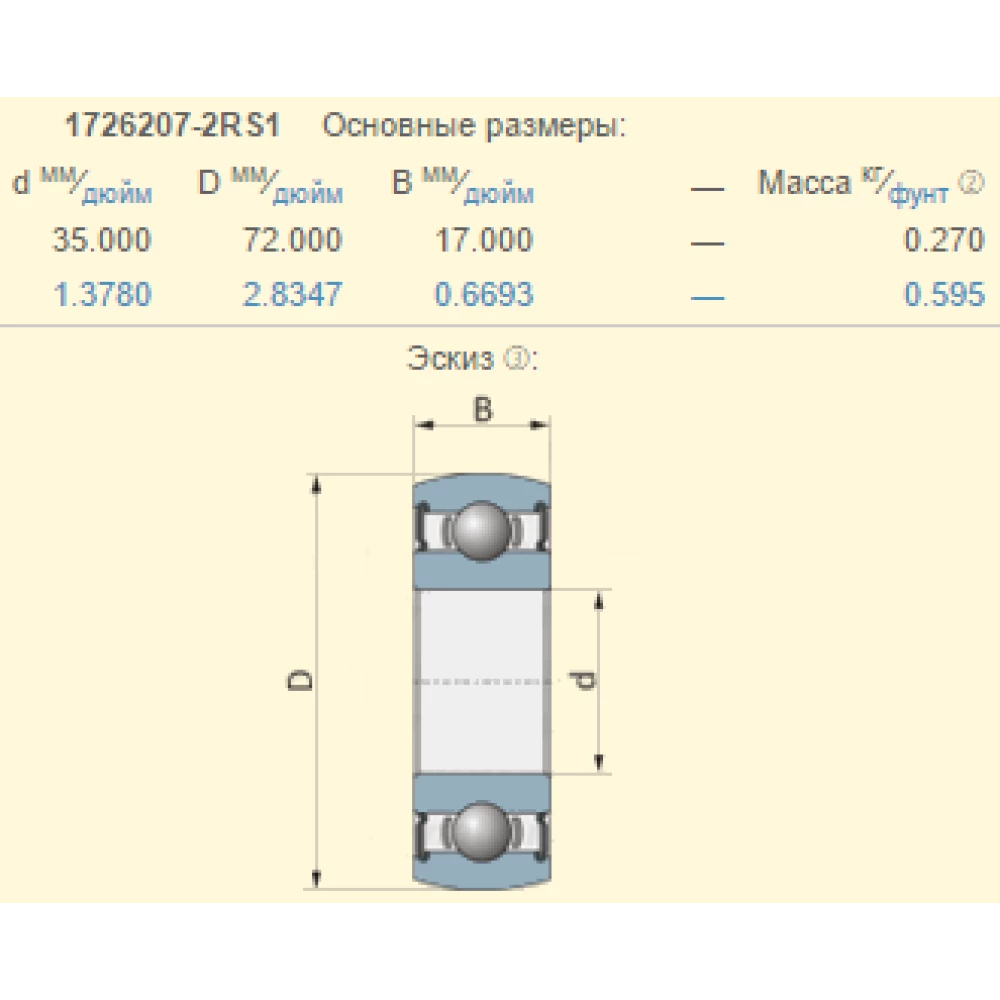 Подшипник Capello Quasar, 03.2026.00 1726207
