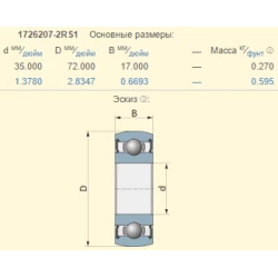 Подшипник Capello Quasar, 03.2026.00 1726207 Подшипник Capello Quasar, 03.2026.00 1726207