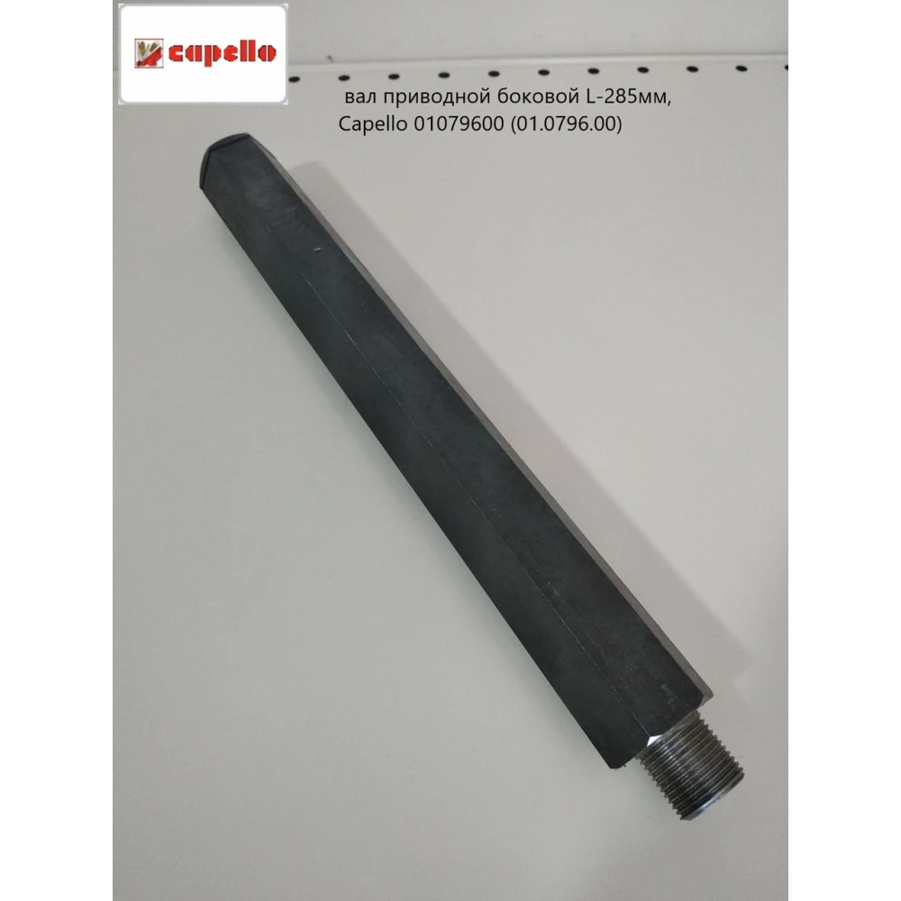 Шестигранний вал L-285 мм Capello Quasar, 01.0796.00