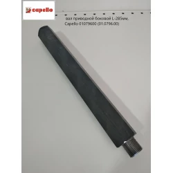 Шестигранний вал L-285 мм Capello Quasar, 01.0796.00 Шестигранний вал L-285 мм Capello Quasar, 01.0796.00