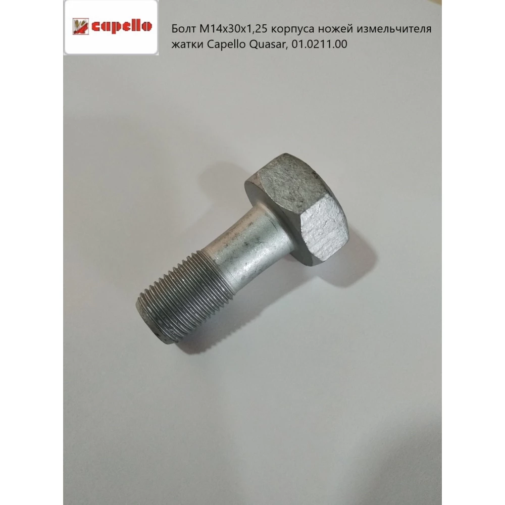 Болт М14х30х1,25 корпусу ножів подрібнювача жатки Capello Quasar, 01.0211.00