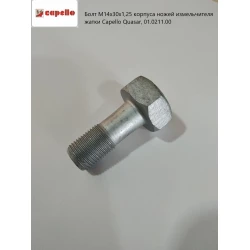 Болт М14х30х1,25 корпусу ножів подрібнювача жатки Capello Quasar, 01.0211.00