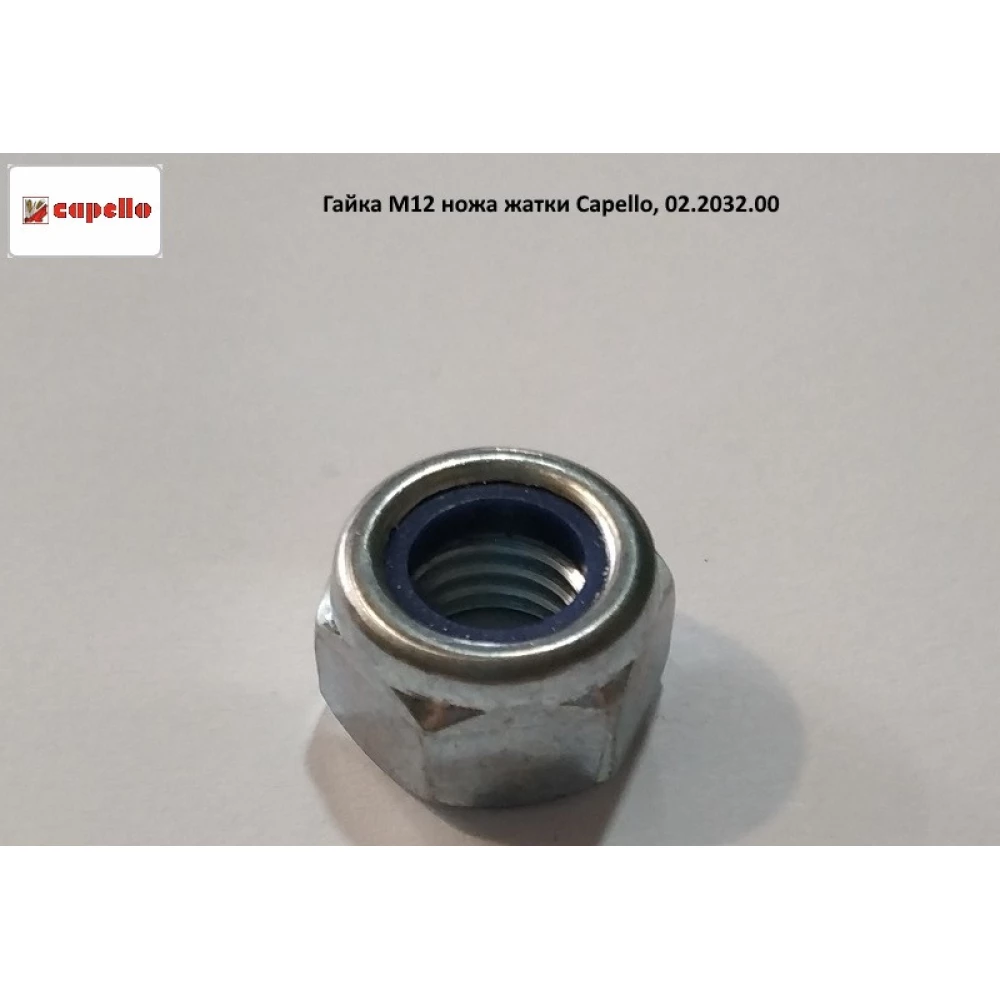 Гайка М12 ножа жатки Capello, 02.2032.00