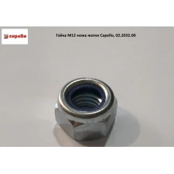 Гайка М12 ножа жатки Capello, 02.2032.00