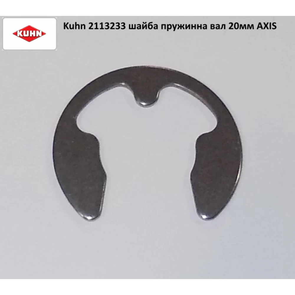 Шайба пружинна вал 20 мм Kuhn Axis