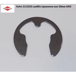 Шайба пружинна вал 20 мм Kuhn Axis