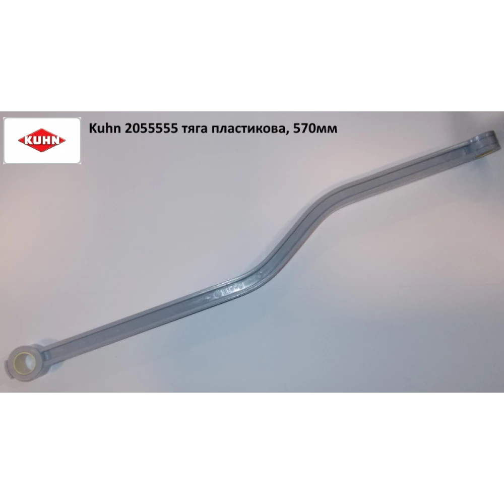 Тяга з“єднувальна Kuhn Axis