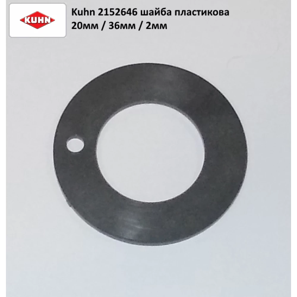Шайба пластикова Kuhn Axis