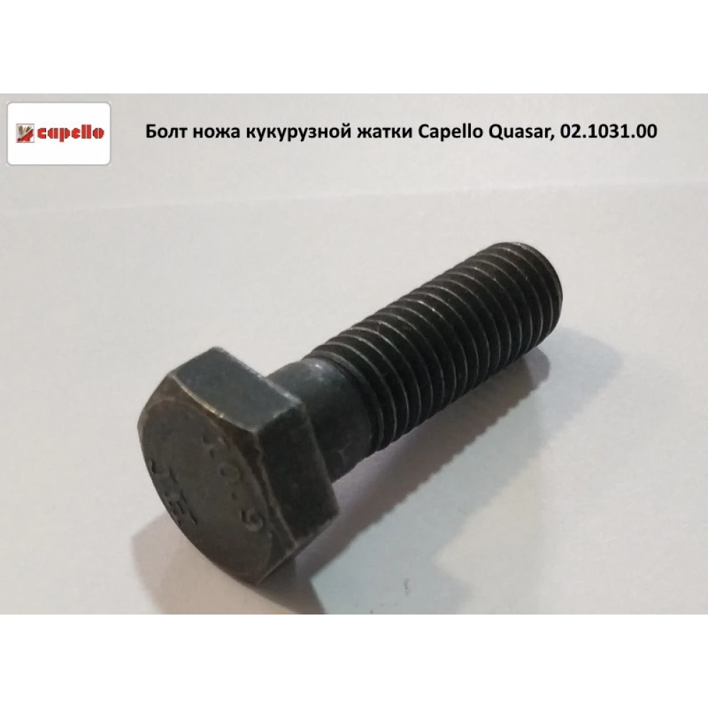 Болт ножа кукурудзяної жатки Capello Quasar, 02.1031.00