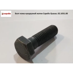 Болт ножа кукурудзяної жатки Capello Quasar, 02.1031.00