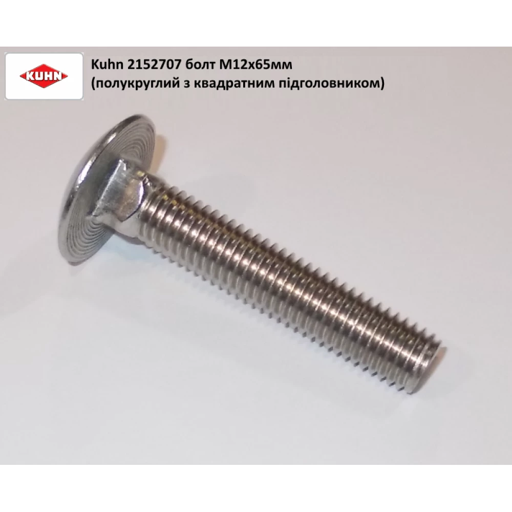 Болт М12х65 Kuhn Axis