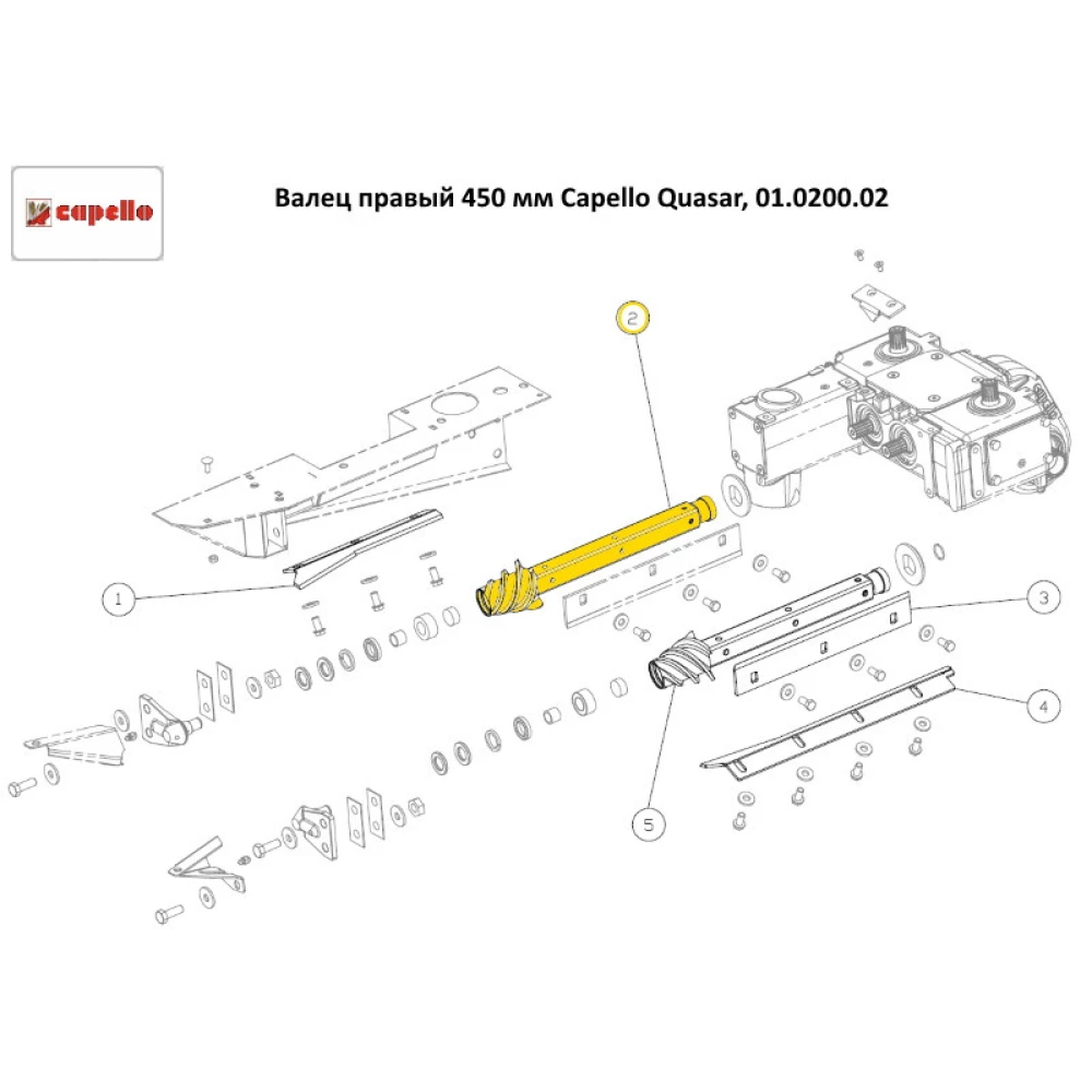 Валець правий 450 мм Capello Quasar, 01.0200.02