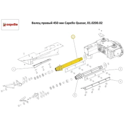 Валець правий 450 мм Capello Quasar, 01.0200.02 Валець правий 450 мм Capello Quasar, 01.0200.02