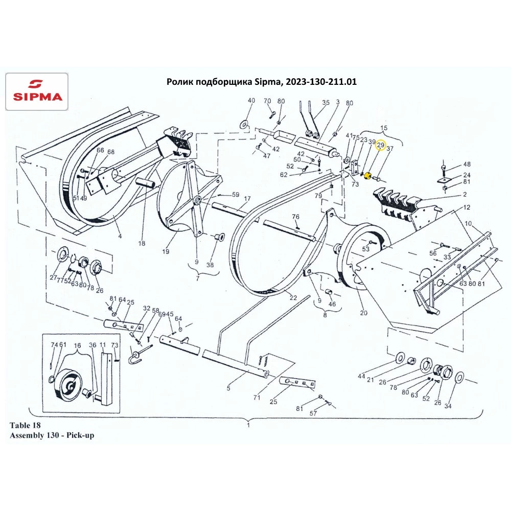 Ролик підбірника Sipma, 2023-130-211.01