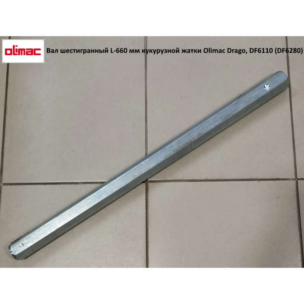 Вал шестигранный L-660 мм кукурузной жатки Olimac Drago, DF6110 (DF6140) DR6230