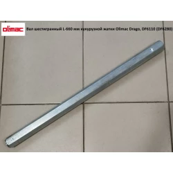 Вал шестигранный L-660 мм кукурузной жатки Olimac Drago, DF6110 (DF6140) DR6230 Вал шестигранный L-660 мм кукурузной жатки Olimac Drago, DF6110 (DF6140) DR6230