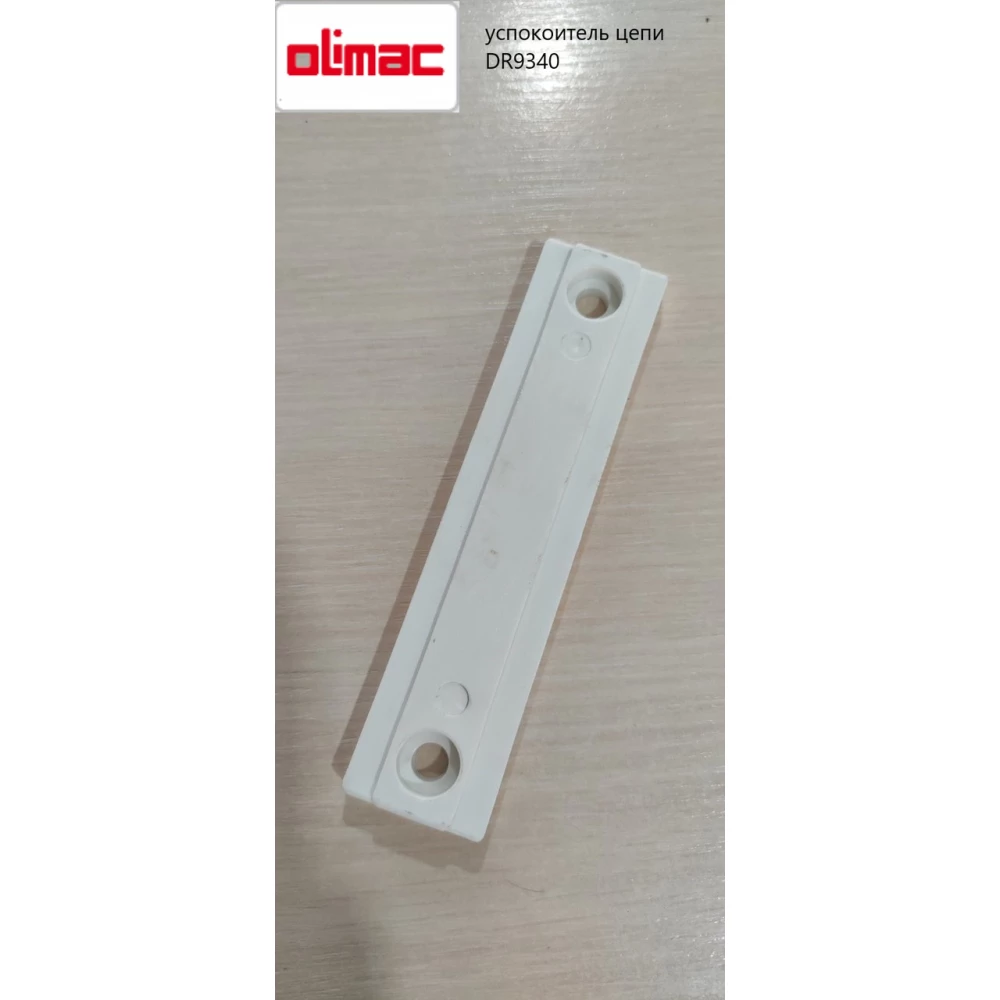 Успокоитель цепи Olimac Drago DR9340