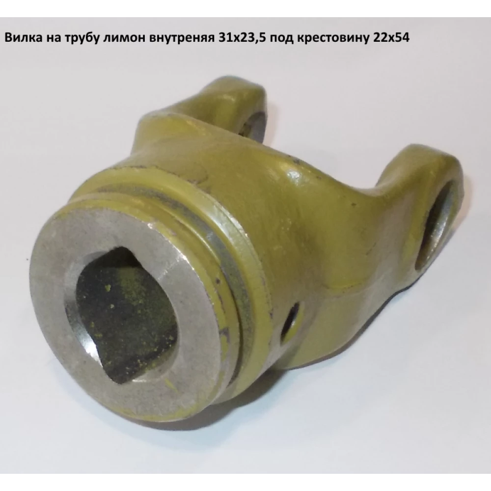 Виделка на трубу лимон внутрішню під хрестовину 22х54