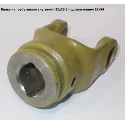 Виделка на трубу лимон внутрішню під хрестовину 22х54