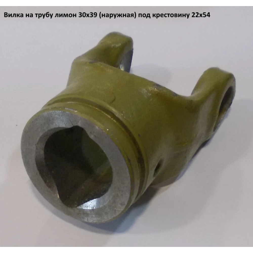 Виделка на трубу лимон зовнішня під хрестовину 22х54