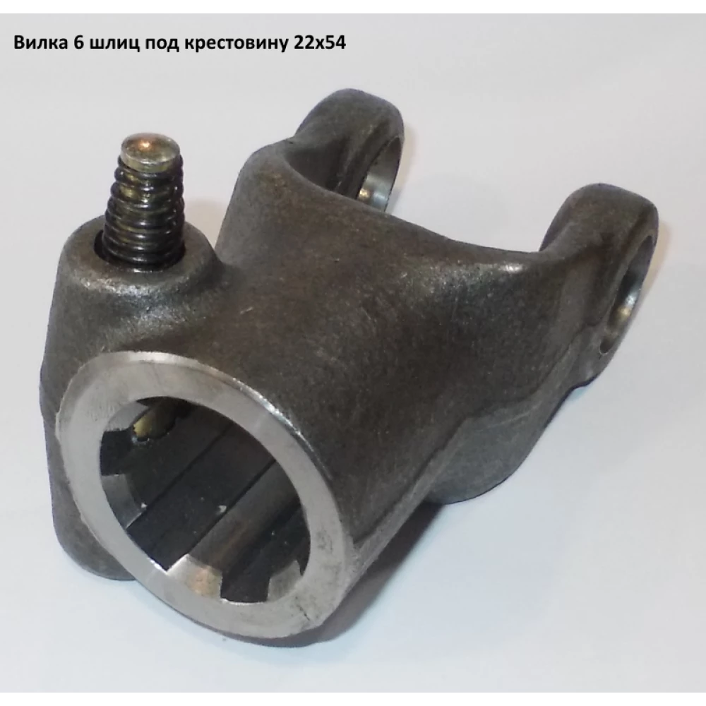 Виделка 6 шліцьова під хрестовину 22х54