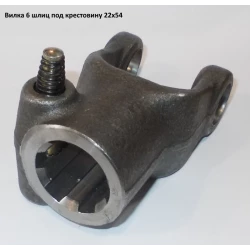 Вилка 6 шлицевая под крестовину 22х54
