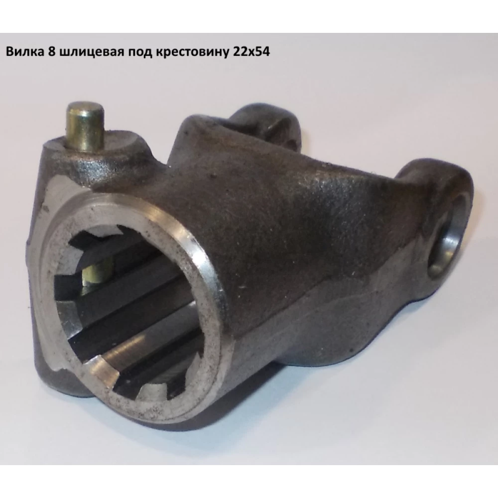 Виделка 8 шліцьова під хрестовину 22х54