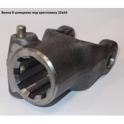 Виделка 8 шліцьова під хрестовину 22х54