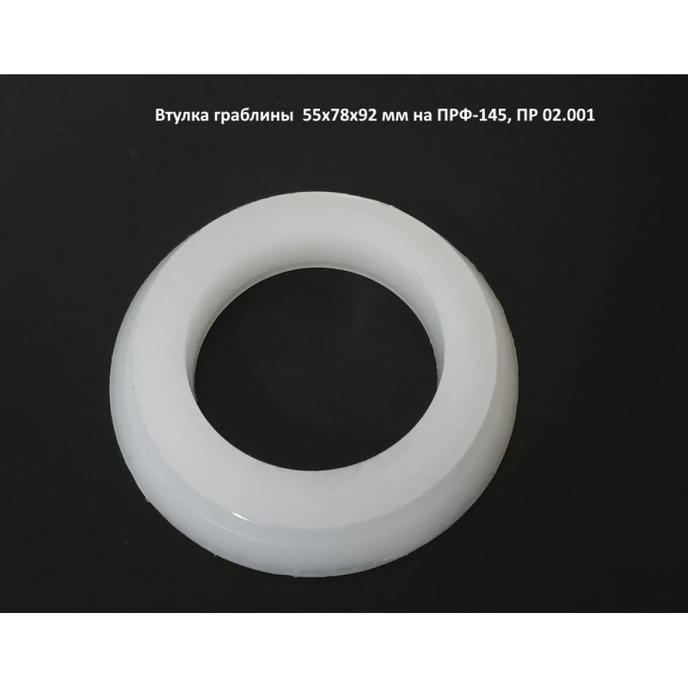 Втулка граблины 55х78х92 мм ПРФ-145, ПР 02.001
