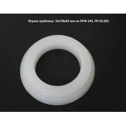 Втулка граблины 55х78х92 мм ПРФ-145, ПР 02.001 Втулка граблины 55х78х92 мм ПРФ-145, ПР 02.001