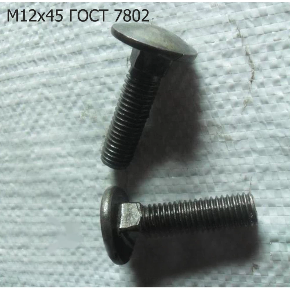 Болт М12х45 ПРФ-145 ГОСТ 7802