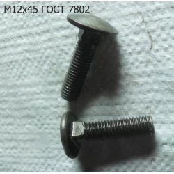 Болт М12х45 ПРФ-145 ГОСТ 7802