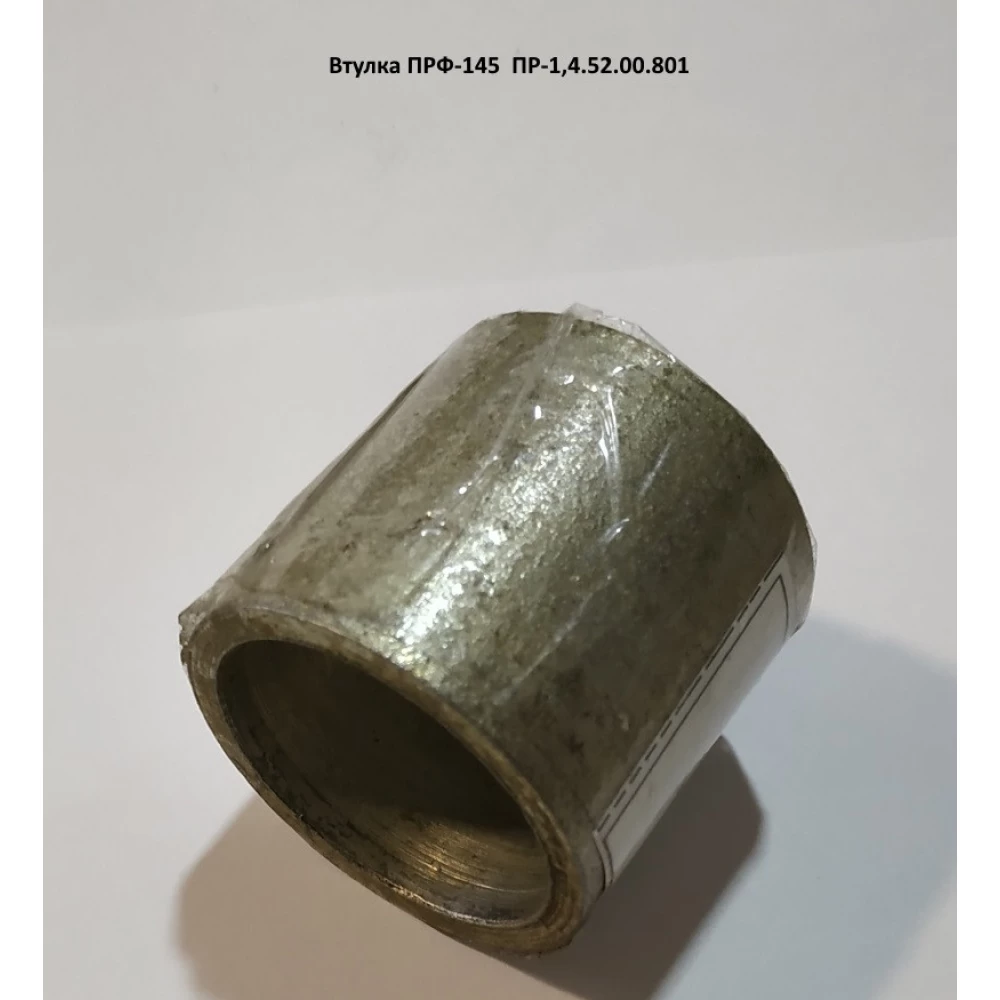 Втулка ПР-1,4.52.00.801 ПРФ-145