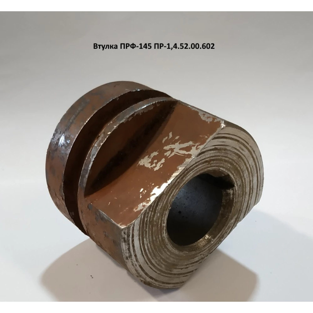 Втулка ПРФ-145 ПР-1,4.52.00.602