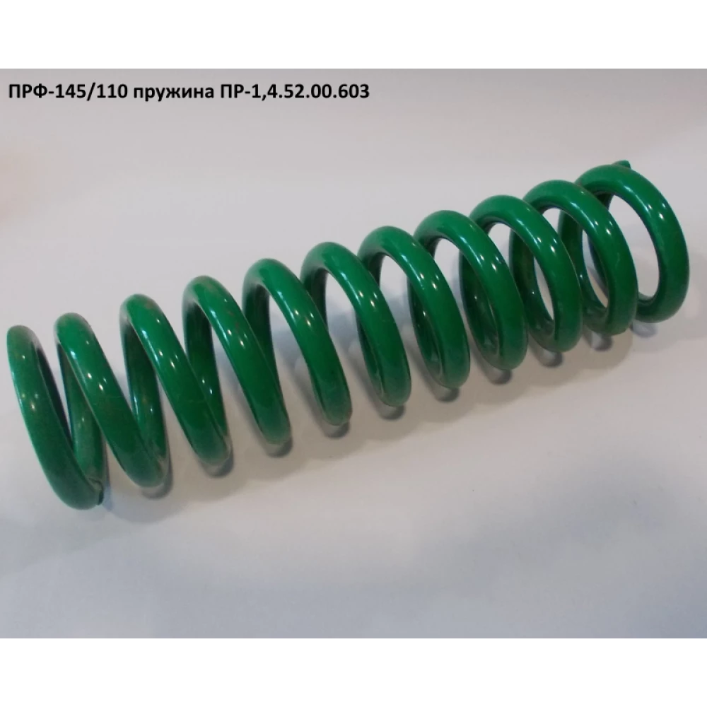 Пружина ПРФ-145 ПР-1,4.52.00.603