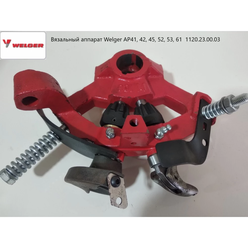 Вязальный аппарат 35вал Welger AP41, 42, 45, 52, 53, 61   1120.23.00.03