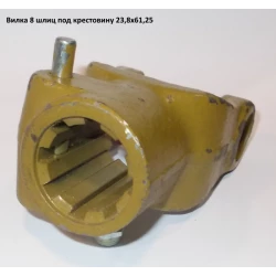 Виделка 8 шліцьова під хрестовину 23,8х61,25