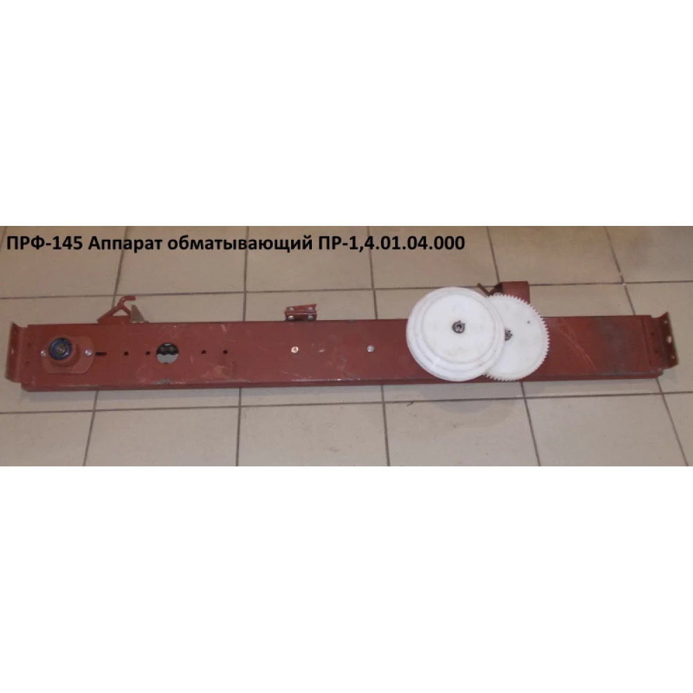 Апарат обмотувальний ПРФ-145