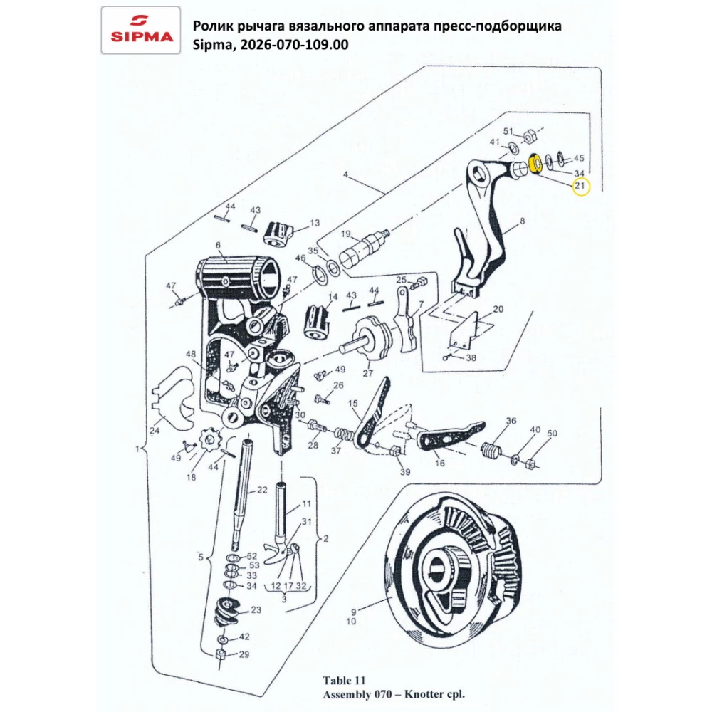 Ролик важеля в“язального апарату Sipma, 2026-070-109.00